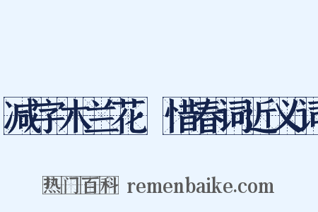 减字木兰花·惜春词近义词是什么意思的图片